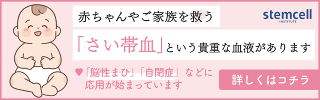 さい帯血バナー