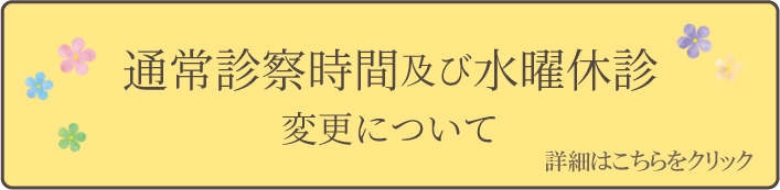 診察時間・休診日変更のお知らせ