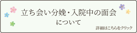 立ち会い分娩・入院中の面会について