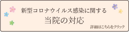 新型コロナウイルス感染に関する当院の対応