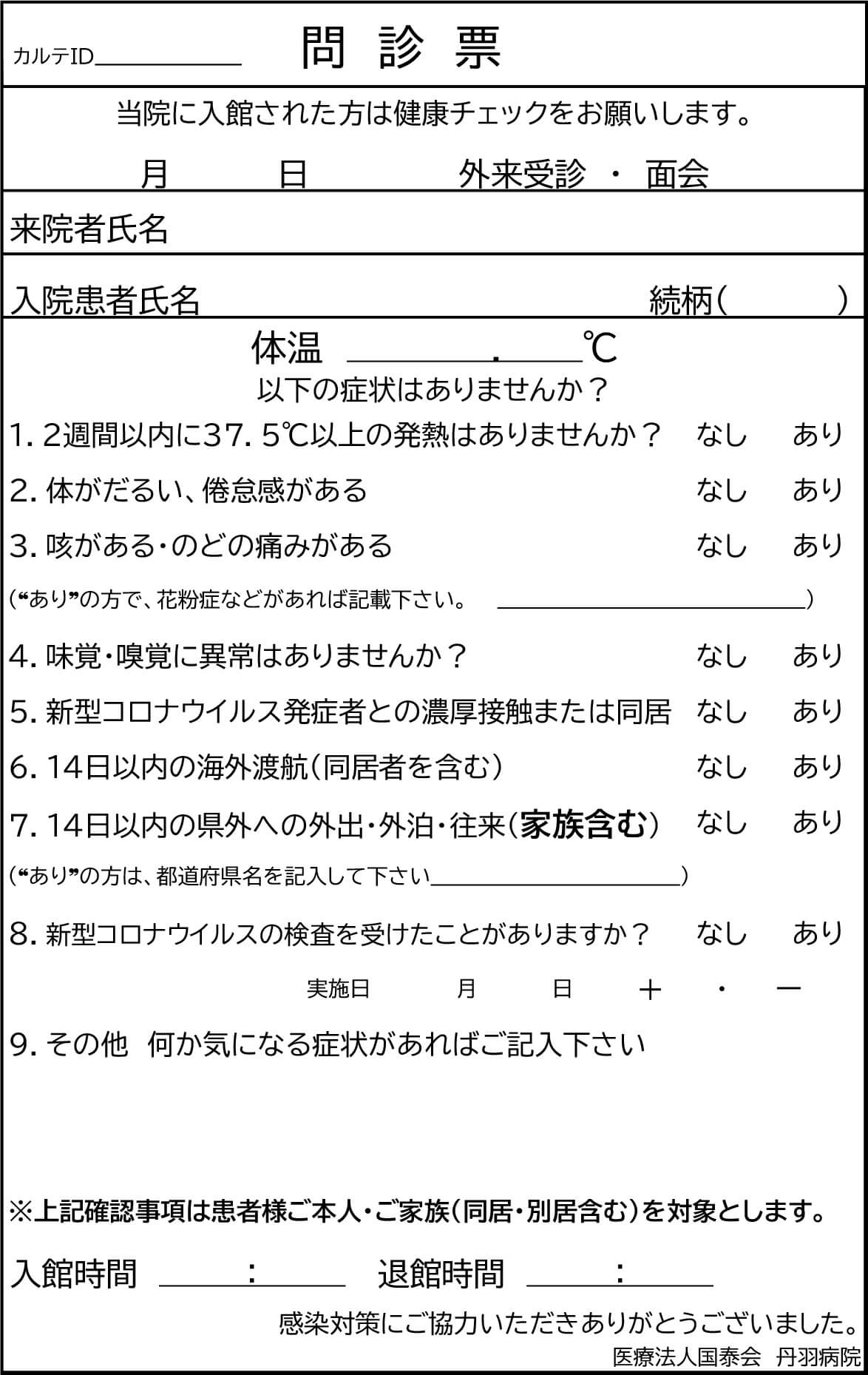 問診票